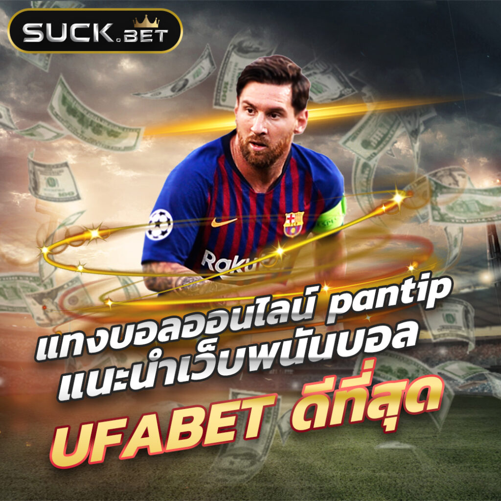 ubet368 แทงบอลออนไลน์ เล่นง่าย จ่ายจริง ไม่มีเบื่อ